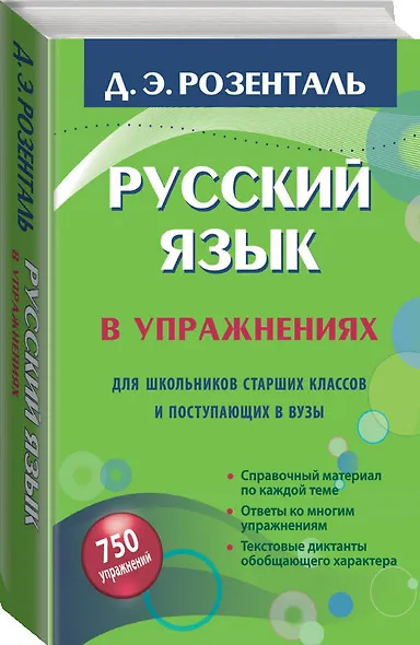 Русский язык в упражнениях для школьников старших классов и поступающих в вузы - фото 3