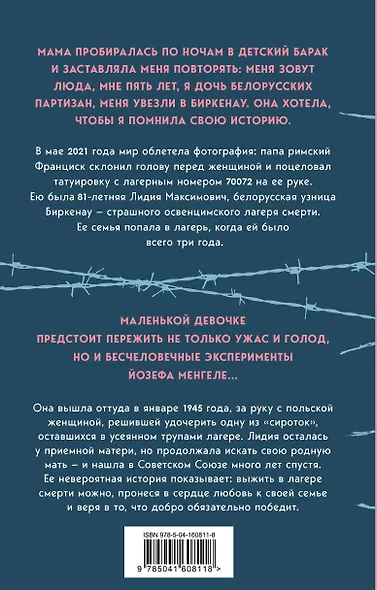 Девочка, не умевшая ненавидеть. Мое детство в лагере смерти Освенцим - фото 2