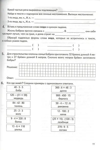 Летние задания. К 1 сентября готовы! Книжка для детей, а также их родителей. За курс 4-го класса - фото 6