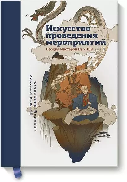 Искусство проведения мероприятий. Беседы мастеров Бу и Шу - фото 1