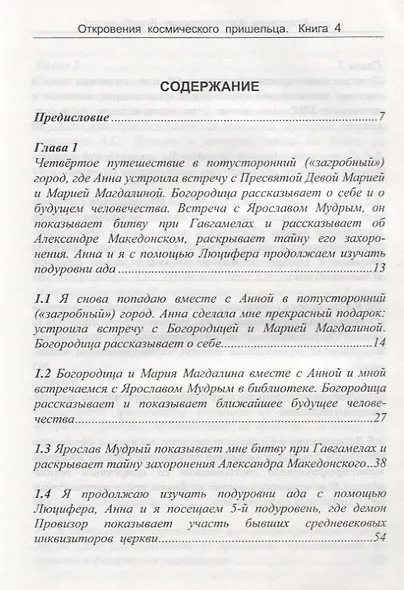 Откровения космического пришельца Кн.4 Новые встречи с косм. Пришельцем… (м) Воробьев - фото 2