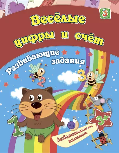 Веселые цифры и счёт: развивающие задания. 3+ - фото 1