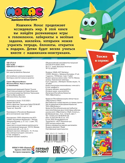 Машинки Мокас. Игры и задания (с наклейками) - фото 2