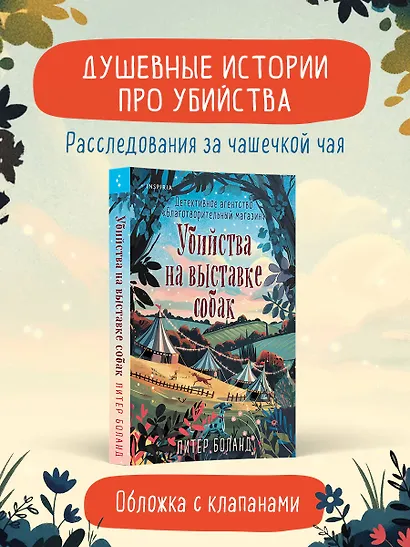 Убийства на выставке собак. Детективное агентство «Благотворительный магазин» (#3) - фото 4
