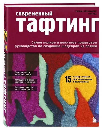 Современный ТАФТИНГ. Самое полное и понятное пошаговое руководство по созданию шедевров из пряжи - фото 3