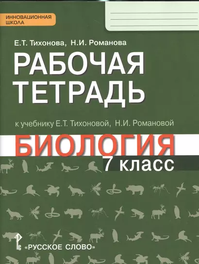 Рабочая тетрадь к учебнику Е.Т. Тихоновой, Н.И. Романовой "Биология. 7 класс": линия "Ракурс" - фото 1