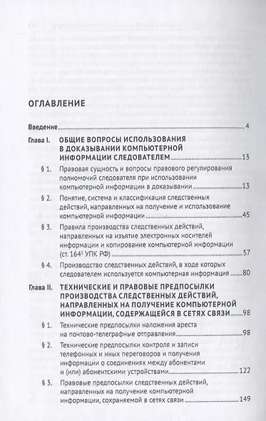 Производство следственных действий, направленных на получение и использование компьютерной информации. Монография - фото 2