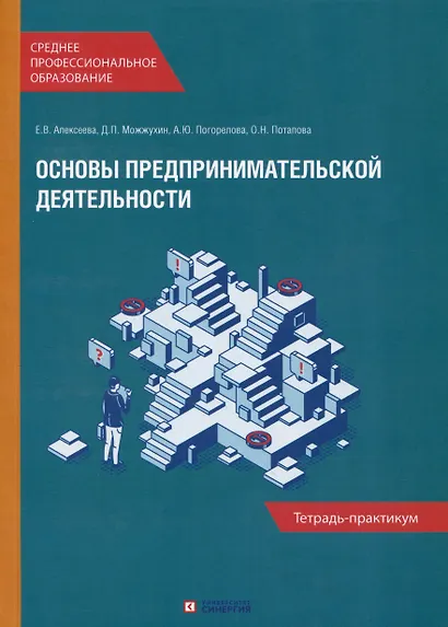 Основы предпринимательской деятельности: Учебник и тетрадь-практикум для студентов образовательных учреждений среднего профессионального образования. Комплект из 2-х книг - фото 3