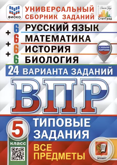 Всероссийская проверочная работа. Универсальный сборник заданий. Русский язык. Математика. История. Биология. 5 класс - фото 1