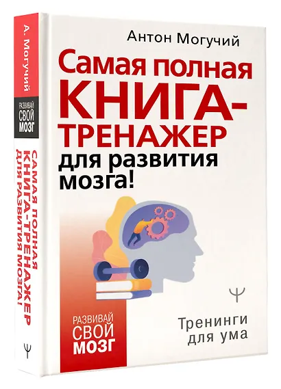 Самая полная книга-тренажер для развития мозга! - фото 3