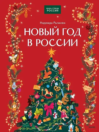 Новый год в России - фото 1