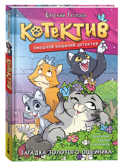 Котектив. Смешной кошачий детектив. Загадка золотого ошейника: повесть - фото 1