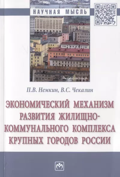 Экономический механизм развития жилищно-коммунального комплекса крупных городов России. Монография - фото 1