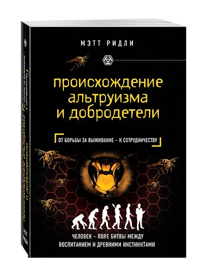 Происхождение альтруизма и добродетели - фото 3