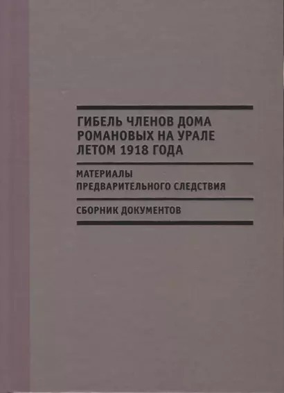 Гибель членов дома Романовых на Урале летом 1918 г. Материалы… - фото 1