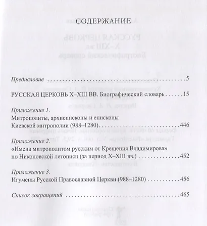 Русская Церковь X - XIII вв. Биографический словарь - фото 2