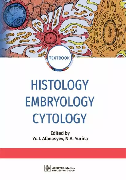 Histology, Embryology, Cytology: textbook - фото 1