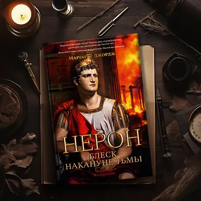 Нерон. Блеск накануне тьмы - фото 12