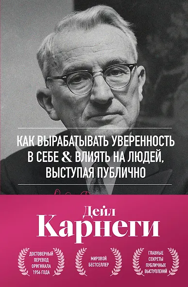 Как вырабатывать уверенность в себе и влиять на людей, выступая публично. Оригинальное издание - фото 1
