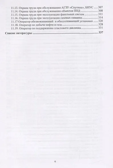 Эксплуатация и обслуживание объектов добычи нефти и газа. Учебное пособие - фото 5