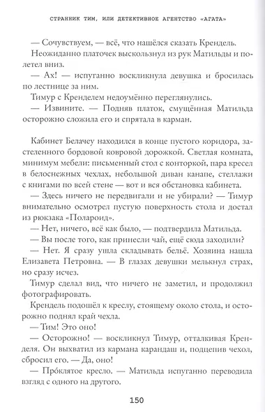 Странник Тим или детективное агентство «Агата» - фото 5