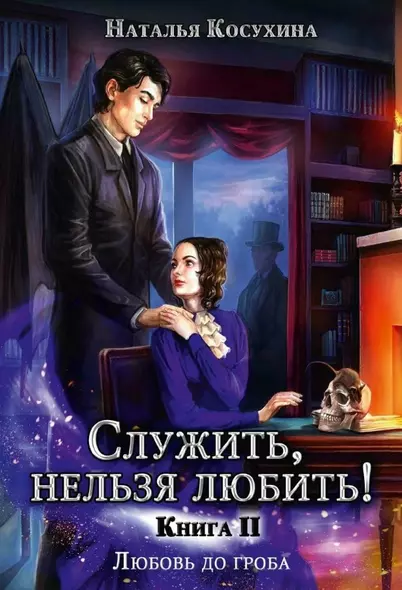 Служить, нельзя любить! Любовь до гроба. Книга II - фото 1