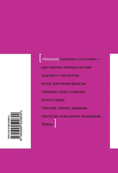 Несколько торопливых слов любви... : новеллы - фото 2