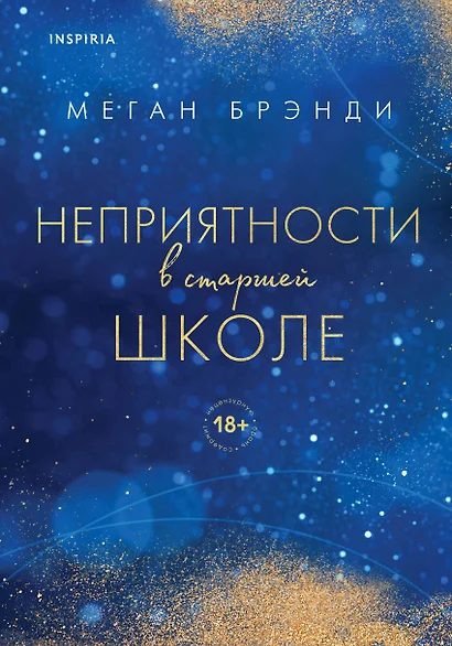 Комплект из двух книг Меган Брэнди: Неприятности в старшей школе + Парни из старшей школы (комплект из 2 книг) - фото 1