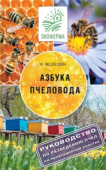 Азбука пчеловода - фото 1
