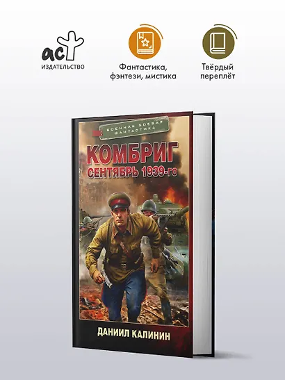 Комбриг. Сентябрь 1939-го - фото 3
