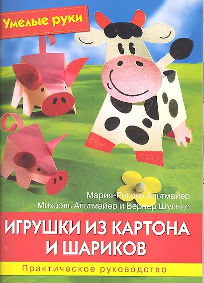 Игрушки из картона и шариков. Практическое руководство - фото 1