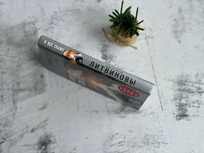 Я все скажу - фото 8