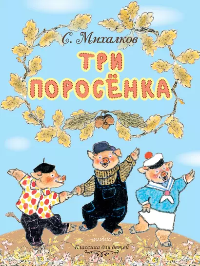 Три поросёнка. Рисунки Е. Рачёва - фото 1