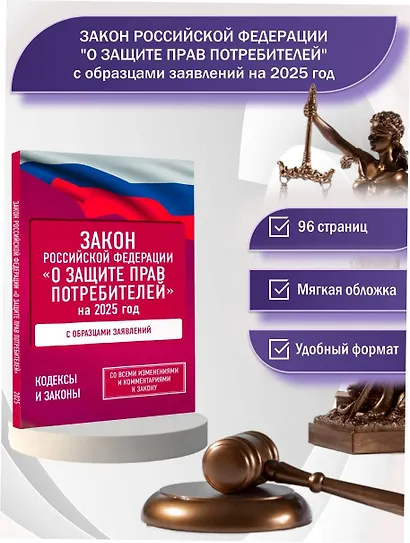 Закон Российской Федерации "О защите прав потребителей" с образцами заявлений на 2025 год - фото 4