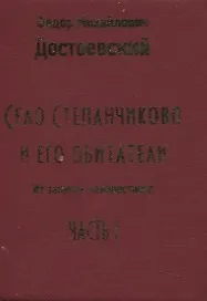 Село Степанчиково и его обитатели. Из записок неизвестного. Часть I (комплект из 2 книг) - фото 3