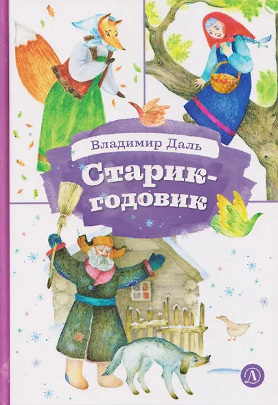 Старик-годовик - фото 1