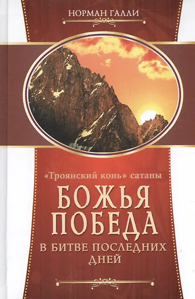 "Троянский конь" сатаны - фото 1