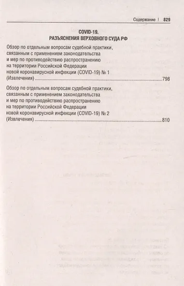 Сборник постановлений высших судов Российской Федерации по гражданским делам (+COVID-19. Разъяснения Верховного суда РФ) - фото 8