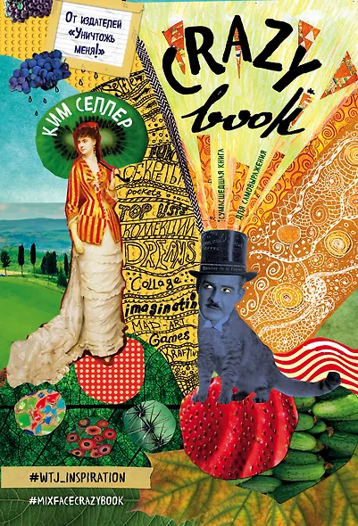 Crazy book. Сумасшедшая книга для самовыражения (обложка с коллажем) - фото 1