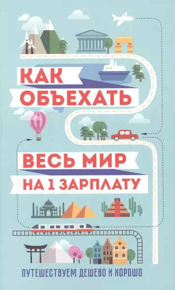 Как объехать весь мир на одну зарплату. Путешествуем дешево и хорошо - фото 1