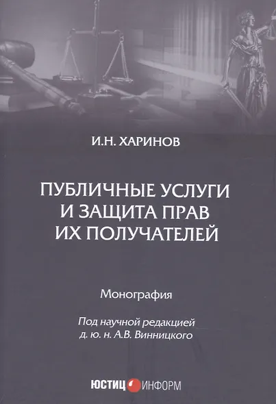 Публичные услуги и защита прав их получателей. Монография - фото 1