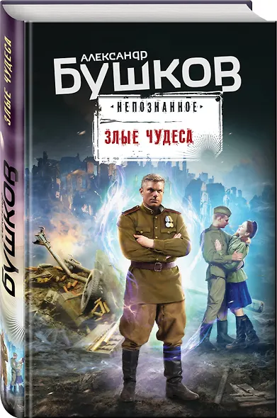 Злые чудеса - фото 3