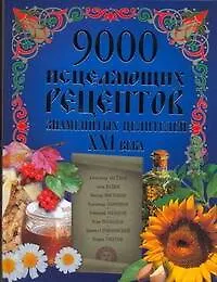 9000 исцеляющих рецептов знаменитых целителей XXI века - фото 1