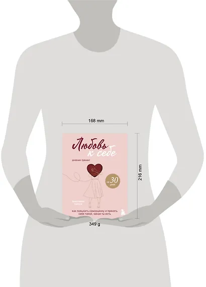 Любовь к себе. Как повысить самооценку и принять себя такой, какая ты есть. Дневник-тренинг на 30 дней - фото 5