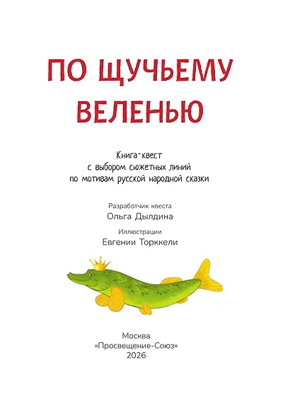 По щучьему веленью: книга-квест с выбором сюжетных линий по мотивам русской народной сказки - фото 3