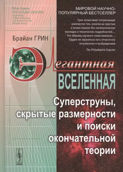 Элегантная Вселенная: Суперструны, скрытые размерности и поиски окончательной теории. 7-е изд. - фото 1