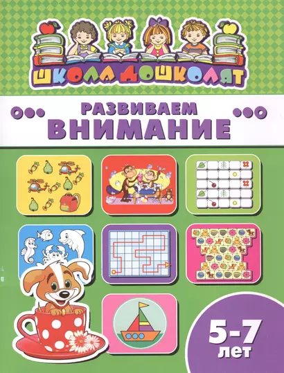 Развиваем внимание (5-7 лет) (мШкДош) - фото 1