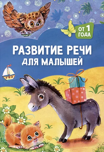 Развитие речи для малышей: от 1 года - фото 1
