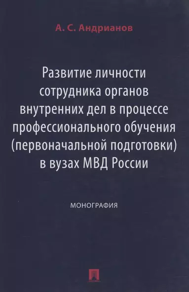 Развитие личности сотрудника органов внутренних дел в процессе профессионального обучения (первоначальной подготовки) в вузах МВД России. Монография - фото 1