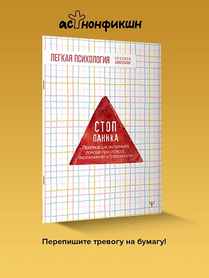Стоп-паника. Прописи для экстренной помощи при стрессе, переживаниях и тревожности - фото 4
